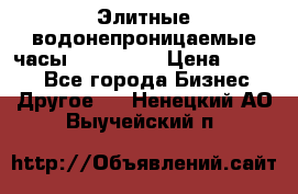 Элитные водонепроницаемые часы AMST 3003 › Цена ­ 1 990 - Все города Бизнес » Другое   . Ненецкий АО,Выучейский п.